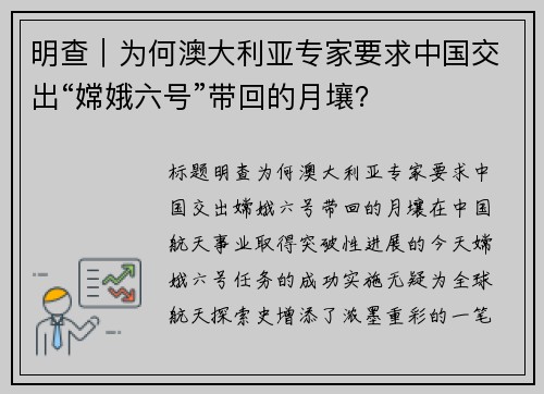明查｜为何澳大利亚专家要求中国交出“嫦娥六号”带回的月壤？