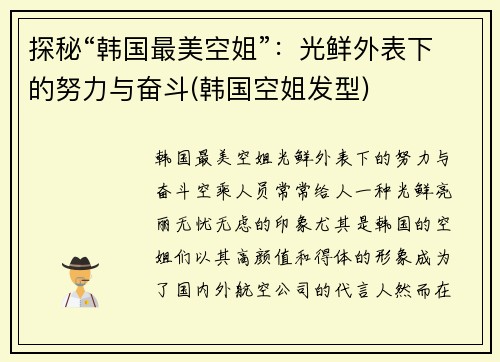 探秘“韩国最美空姐”：光鲜外表下的努力与奋斗(韩国空姐发型)