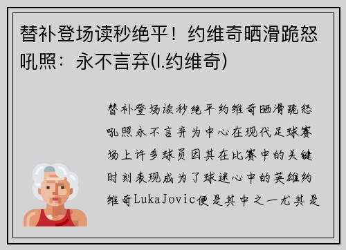 替补登场读秒绝平！约维奇晒滑跪怒吼照：永不言弃(l.约维奇)