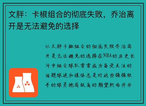 文胖：卡椒组合的彻底失败，乔治离开是无法避免的选择