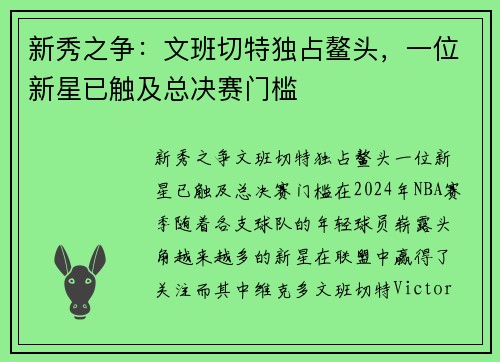 新秀之争：文班切特独占鳌头，一位新星已触及总决赛门槛