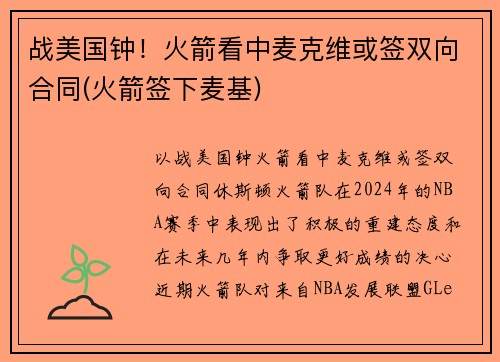 战美国钟！火箭看中麦克维或签双向合同(火箭签下麦基)