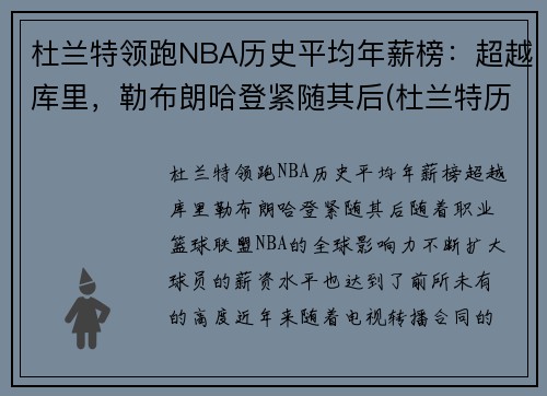 杜兰特领跑NBA历史平均年薪榜：超越库里，勒布朗哈登紧随其后(杜兰特历年薪资)