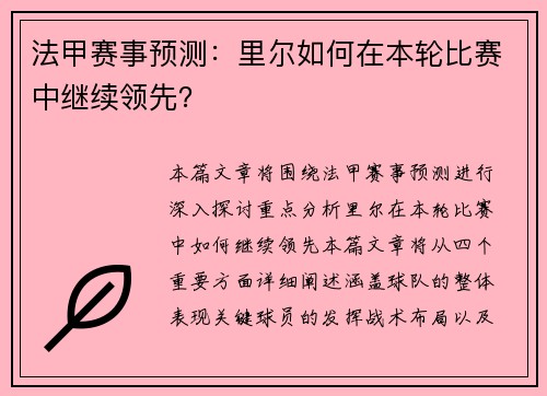 法甲赛事预测：里尔如何在本轮比赛中继续领先？