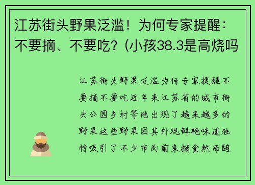 江苏街头野果泛滥！为何专家提醒：不要摘、不要吃？(小孩38.3是高烧吗)