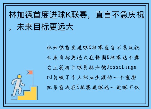 林加德首度进球K联赛，直言不急庆祝，未来目标更远大