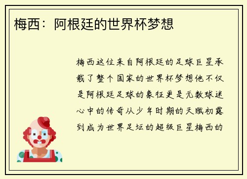 梅西：阿根廷的世界杯梦想