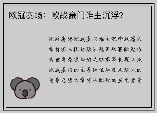 欧冠赛场：欧战豪门谁主沉浮？