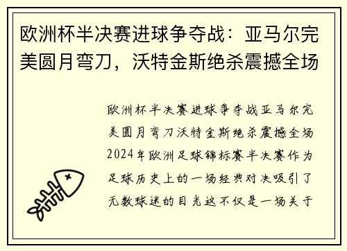 欧洲杯半决赛进球争夺战：亚马尔完美圆月弯刀，沃特金斯绝杀震撼全场