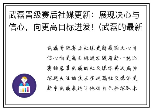 武磊晋级赛后社媒更新：展现决心与信心，向更高目标进发！(武磊的最新)