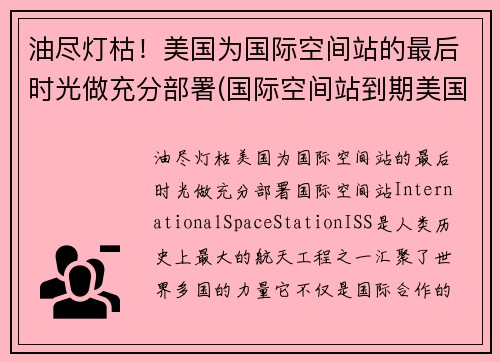 油尽灯枯！美国为国际空间站的最后时光做充分部署(国际空间站到期美国会再建吗)