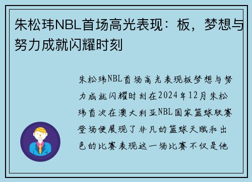 朱松玮NBL首场高光表现：板，梦想与努力成就闪耀时刻