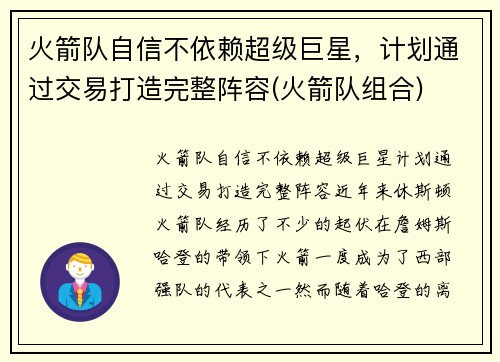 火箭队自信不依赖超级巨星，计划通过交易打造完整阵容(火箭队组合)