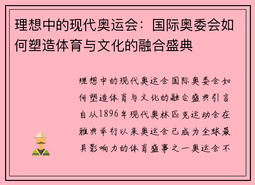 理想中的现代奥运会：国际奥委会如何塑造体育与文化的融合盛典