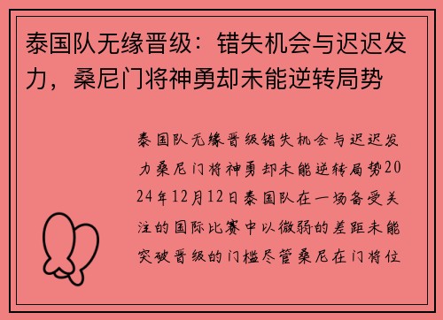 泰国队无缘晋级：错失机会与迟迟发力，桑尼门将神勇却未能逆转局势