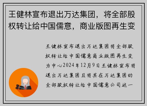 王健林宣布退出万达集团，将全部股权转让给中国儒意，商业版图再生变