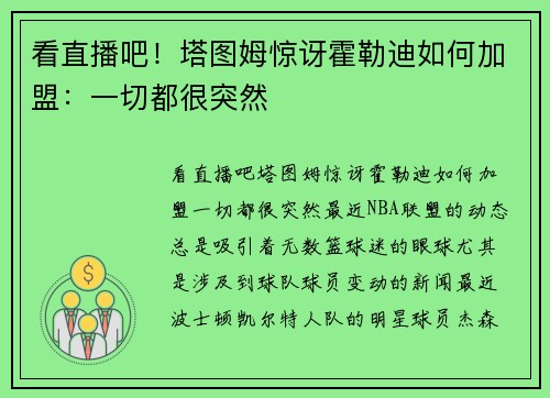 看直播吧！塔图姆惊讶霍勒迪如何加盟：一切都很突然