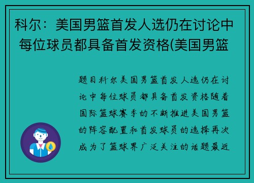 科尔：美国男篮首发人选仍在讨论中 每位球员都具备首发资格(美国男篮首败)