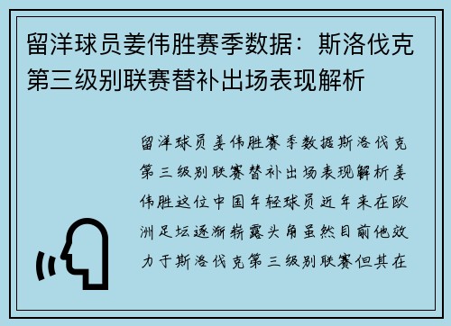 留洋球员姜伟胜赛季数据：斯洛伐克第三级别联赛替补出场表现解析
