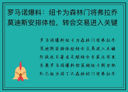 罗马诺爆料：纽卡为森林门将弗拉乔莫迪斯安排体检，转会交易进入关键阶段