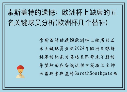 索斯盖特的遗憾：欧洲杯上缺席的五名关键球员分析(欧洲杯几个替补)