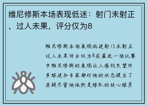 维尼修斯本场表现低迷：射门未射正，过人未果，评分仅为8