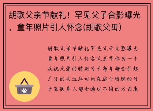 胡歌父亲节献礼！罕见父子合影曝光，童年照片引人怀念(胡歌父毌)