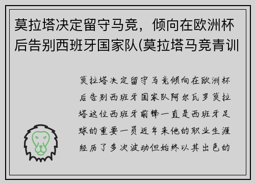 莫拉塔决定留守马竞，倾向在欧洲杯后告别西班牙国家队(莫拉塔马竞青训)