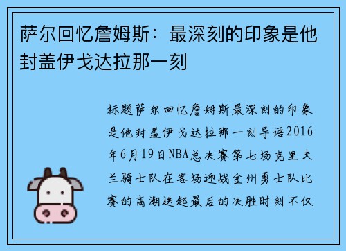 萨尔回忆詹姆斯：最深刻的印象是他封盖伊戈达拉那一刻