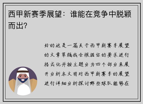西甲新赛季展望：谁能在竞争中脱颖而出？