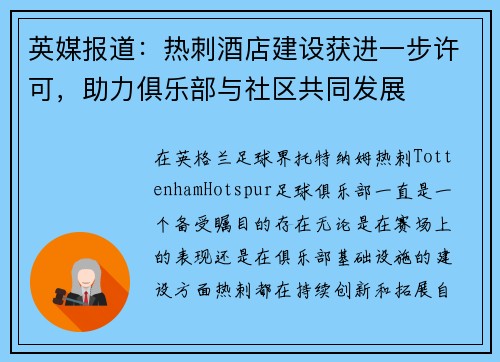 英媒报道：热刺酒店建设获进一步许可，助力俱乐部与社区共同发展