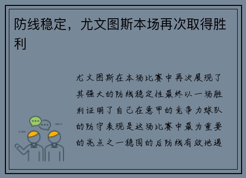 防线稳定，尤文图斯本场再次取得胜利