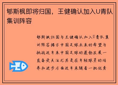 郇斯枫即将归国，王健确认加入U青队集训阵容