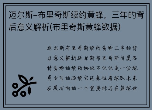 迈尔斯-布里奇斯续约黄蜂，三年的背后意义解析(布里奇斯黄蜂数据)