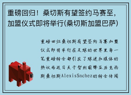重磅回归！桑切斯有望签约马赛至，加盟仪式即将举行(桑切斯加盟巴萨)