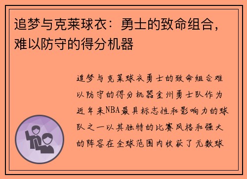 追梦与克莱球衣：勇士的致命组合，难以防守的得分机器