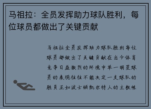 马祖拉：全员发挥助力球队胜利，每位球员都做出了关键贡献