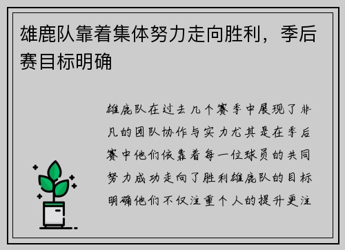 雄鹿队靠着集体努力走向胜利，季后赛目标明确