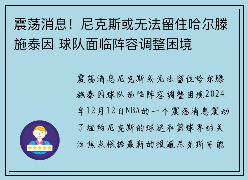 震荡消息！尼克斯或无法留住哈尔滕施泰因 球队面临阵容调整困境