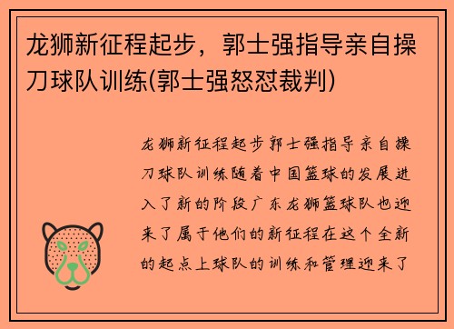 龙狮新征程起步，郭士强指导亲自操刀球队训练(郭士强怒怼裁判)