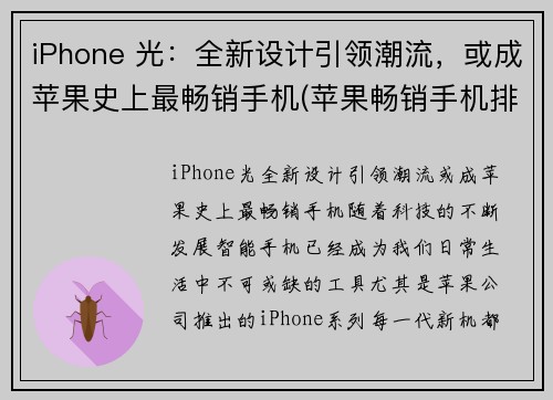 iPhone 光：全新设计引领潮流，或成苹果史上最畅销手机(苹果畅销手机排行榜前十名)