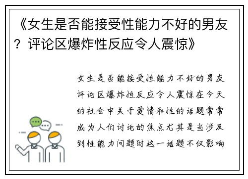 《女生是否能接受性能力不好的男友？评论区爆炸性反应令人震惊》