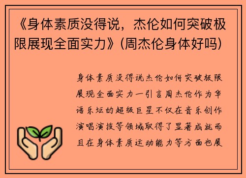 《身体素质没得说，杰伦如何突破极限展现全面实力》(周杰伦身体好吗)