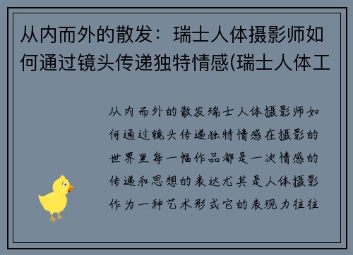 从内而外的散发：瑞士人体摄影师如何通过镜头传递独特情感(瑞士人体工程学中心)