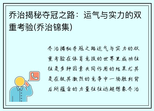 乔治揭秘夺冠之路：运气与实力的双重考验(乔治锦集)