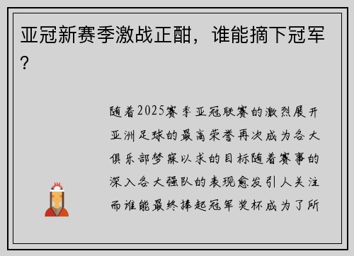 亚冠新赛季激战正酣，谁能摘下冠军？