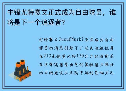 中锋尤特赛文正式成为自由球员，谁将是下一个追逐者？