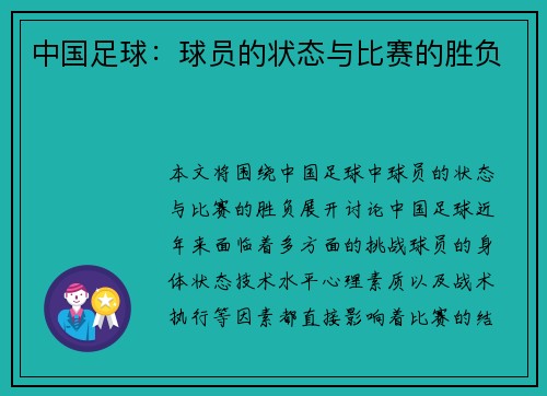 中国足球：球员的状态与比赛的胜负