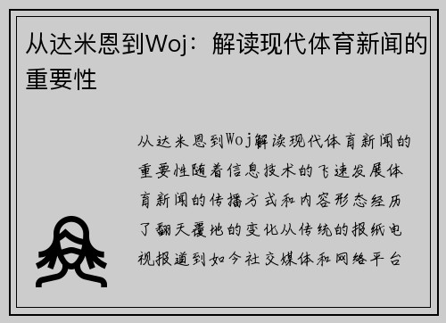 从达米恩到Woj：解读现代体育新闻的重要性