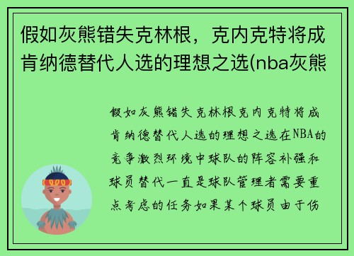 假如灰熊错失克林根，克内克特将成肯纳德替代人选的理想之选(nba灰熊克拉克)